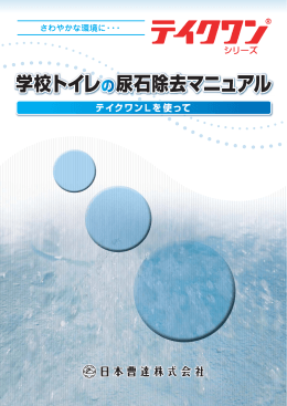 テイクワンLの尿石除去マニュアルはこちら