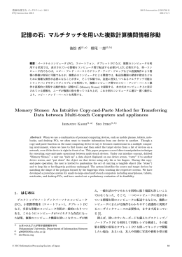記憶の石: マルチタッチを用いた複数計算機間情報移動