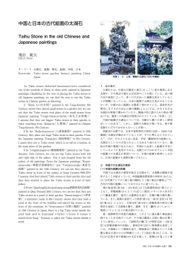 中国と日本の古代絵画の太湖石