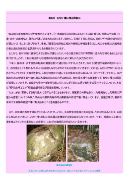 第5回 石切丁場に残る残念石 松江城には大量の石材が使われ