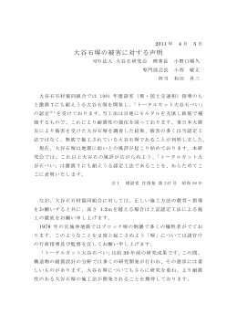 大谷石塀の被害に対する声明