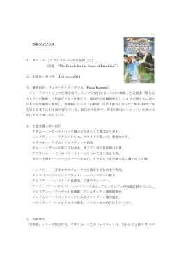 作品シノプシス 1．タイトル：『エクスカリバーの石を探して』 （原題：&ldquo;The