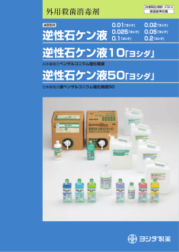 逆性石ケン液50「ヨシダ」