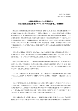 中国の医薬品メーカー石薬集団が 日立の医薬品製造管理