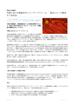 中国における鉄鉱石のショーテージクレーム &ndash; 船主にとって歓迎