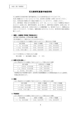 石元泰博氏の写真著作物利用等に関する要綱（料金表）[PDF：191KB]