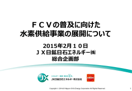 JX日鉱日石エネルギー株式会社