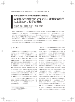 火星隕石中の黒色カンラン石：衝撃変成作用 による鉄ナノ粒子の形成