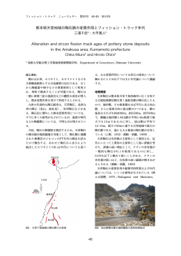 熊本県天草地域の陶石脈の変質作用とフィッション・トラック年代