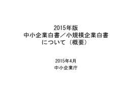 2015年版中小企業白書・小規模企業白書について（概要）