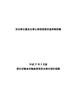 安全衛生優良企業公表制度認定基準解説書 平成 27 年 5