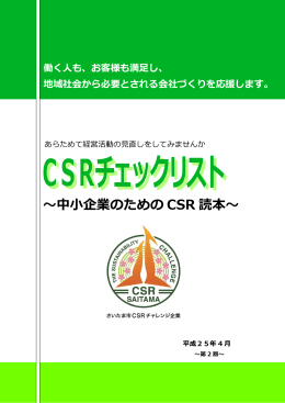 ～中小企業のための CSR 読本～