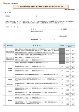 「中小企業の会計に関する基本要領」の適用に関するチェックリスト