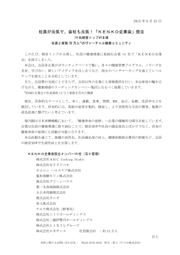 社員が元気で、会社も元気！「KENKO企業会」設立
