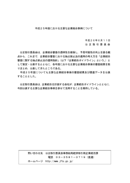 平成25年度における主要な企業結合事例について