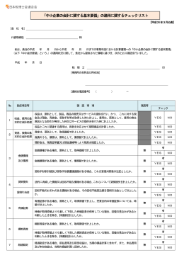 「中小企業の会計に関する基本要領」の適用に関するチェックリスト