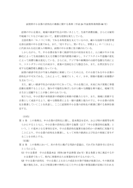 滋賀県中小企業の活性化の推進に関する条例（平成 24 年滋賀県条例第