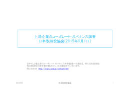 上場企業のコーポレート・ガバナンス調査 日本取締役協会(2015年8月1日）