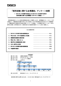 採用活動に関する企業調査