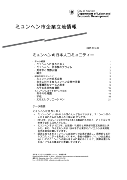 ミュンヘン市企業立地情報