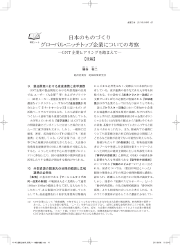 日本のものづくりグローバル・ニッチトップ企業についての考察－GNT