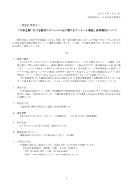日系企業における経営のグローバル化に関する
