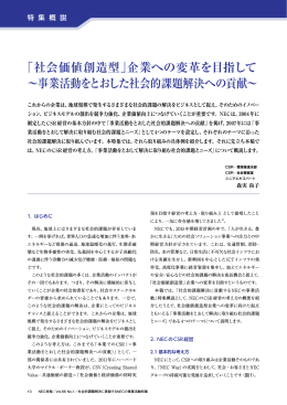 「社会価値創造型」企業への変革を目指して ～事業活動をとおした社会的