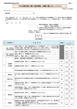「中小企業の会計に関する基本要領」の適用に関するチェックリスト