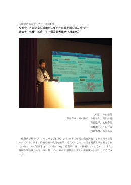 なぜ今、外国企業の誘致が必要か～企業が国を選ぶ時代～ 講演者