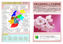 企業立地促進法による支援策のご案内(リーフレット)（PDF