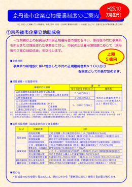 京丹後市企業立地優遇制度のご案内（PDF：189KB）