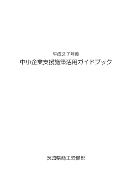中小企業支援施策活用ガイドブック