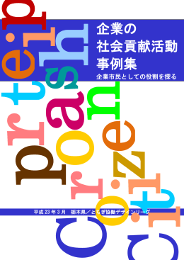 企業の 社会貢献活動 事例集