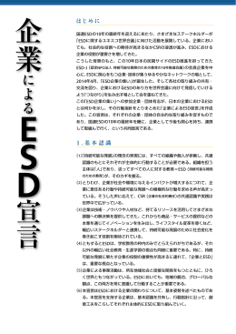 企業によるESD宣言 - ESD-J