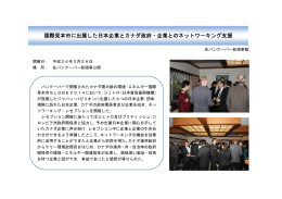 国際見本市に出展した日本企業とカナダ政府・企業とのネットワーキング