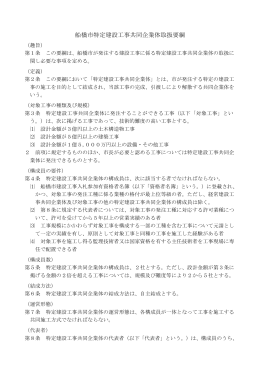 船橋市特定建設工事共同企業体取扱要綱