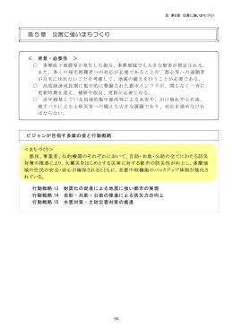 第 5 章 災害に強いまちづくり