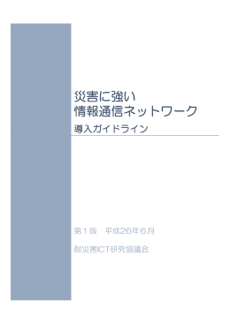 「災害に強い情報通信ネットワーク導入ガイドライン（第1版）」（平成26年6