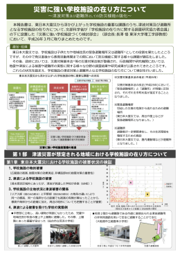 災害に強い学校施設の在り方について～津波対策及び