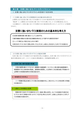 第3章 災害に強いまちづくりガイドライン 1．災害に強い都市