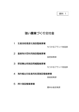 資料1 強い農業づくり交付金