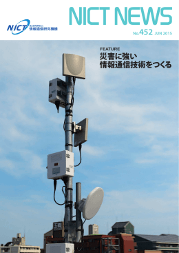 災害に強い 情報通信技術をつくる