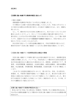 はじめに 災害に強い地域づくり条例の制定にあたって ＜現状と