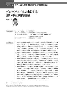グローバル化に対応する 強い本社機能構築 - Nomura Research Institute