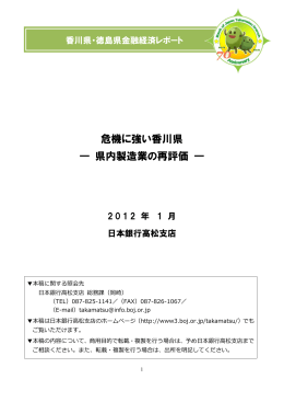 危機に強い香川県 ― 県内製造業の再評価 ―（2012.1.31