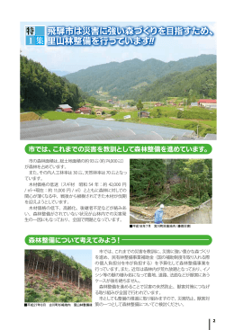 飛騨市は災害に強い森づくりを目指すため、 里山林整備を行っています!!
