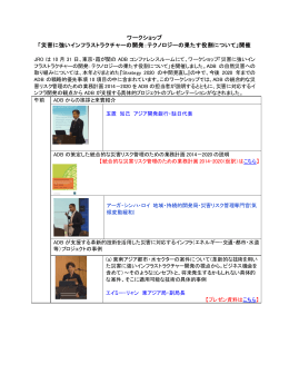 災害に強いインフラストラクチャーの開発：テクノロジーの果たす役割につ