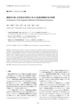 硬直性の強い化学反応方程式に対する高速時間積分法