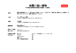 土曜学習応援団 地震に強い建物