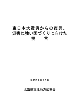 東日本大震災からの復興、災害に強い国づくりに向けた提言